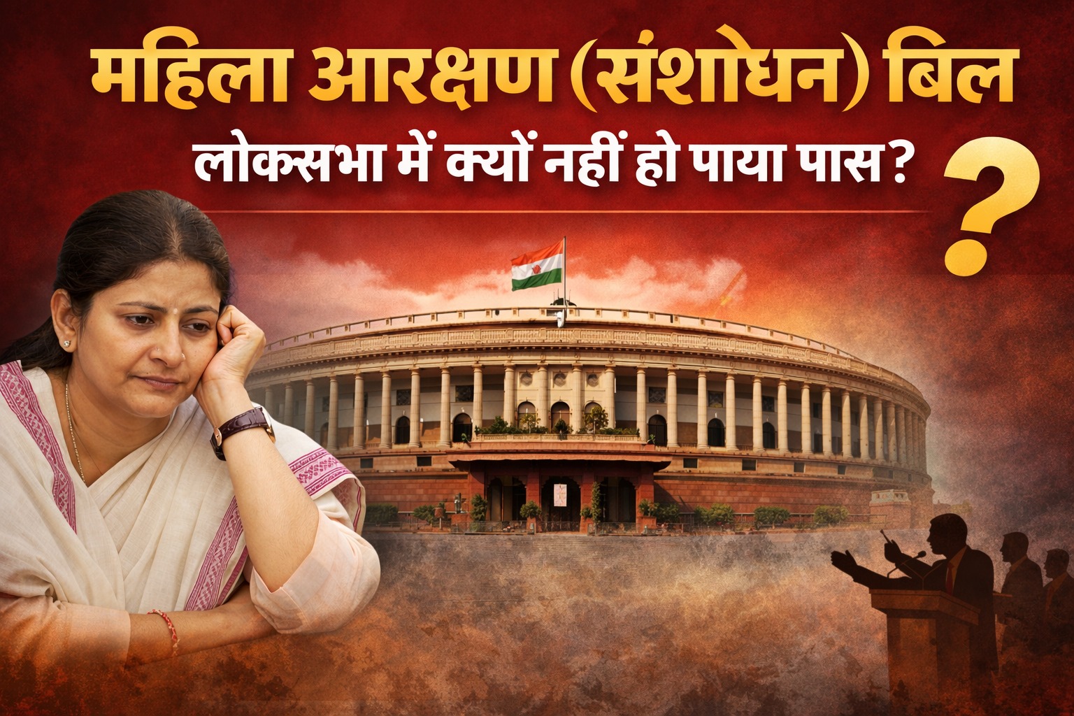 महिला आरक्षण (संशोधन) बिल लोकसभा में क्यों नहीं हो पाया पास ? असली वजहों का गहराई से विश्लेषण