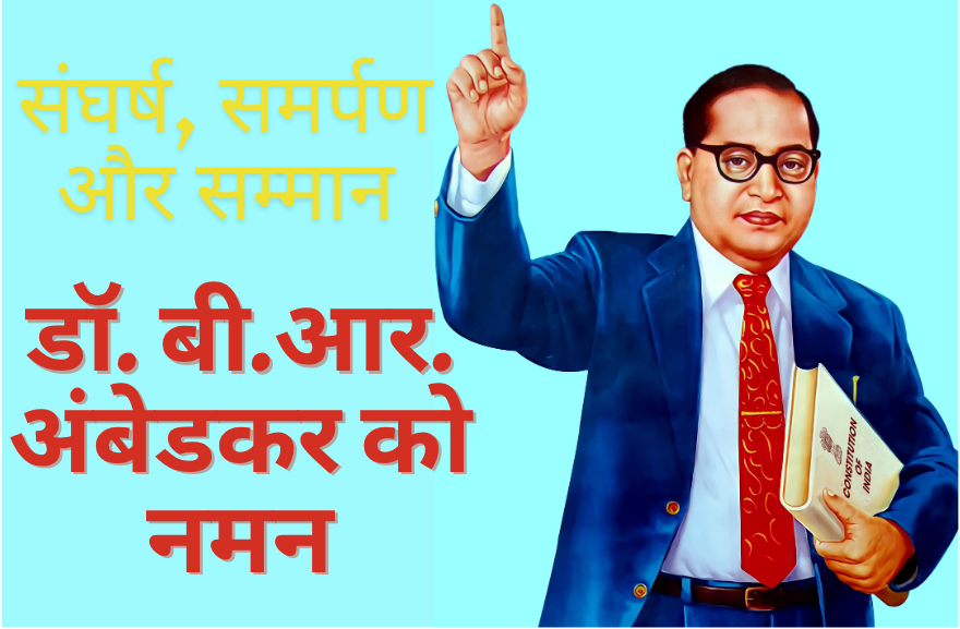 Dr. Bhimrao Ambedkar जयंती 2026: इतिहास, महत्व और योगदान