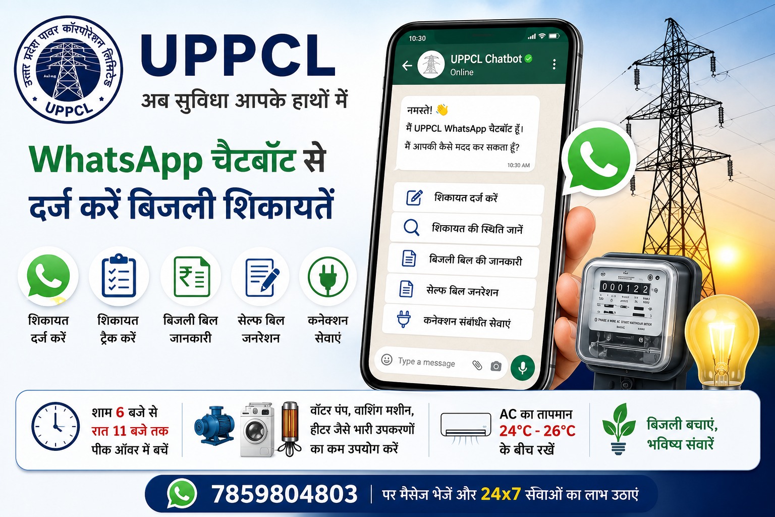 UPPCL ने उपभोक्ताओं को दी बड़ी राहत: अब WhatsApp चैटबॉट से दर्ज करें बिजली शिकायतें, बिजली बचत को लेकर भी जारी की एडवाइजरी